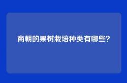 商朝的果树栽培种类有哪些？