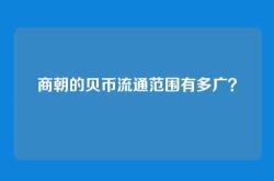 商朝的贝币流通范围有多广？