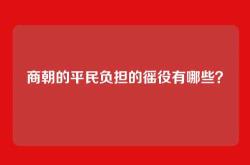商朝的平民负担的徭役有哪些？