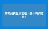 商朝的民生疾苦在卜辞中有何记载？