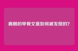 商朝的甲骨文是如何被发现的？