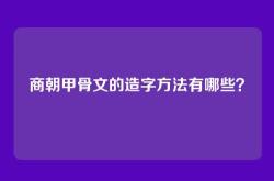 商朝甲骨文的造字方法有哪些？