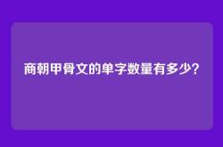 商朝甲骨文的单字数量有多少？