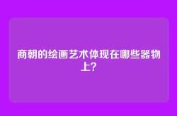 商朝的绘画艺术体现在哪些器物上？