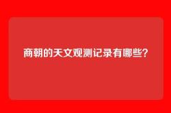 商朝的天文观测记录有哪些？