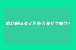 商朝的诗歌文化是否有文字留存？