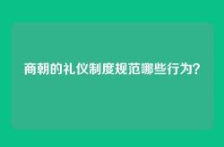 商朝的礼仪制度规范哪些行为？