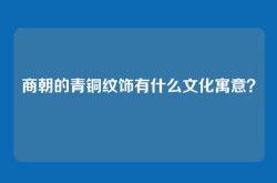 商朝的青铜纹饰有什么文化寓意？