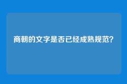 商朝的文字是否已经成熟规范？