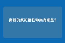 商朝的祭祀牺牲种类有哪些？