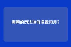 商朝的历法如何设置闰月？