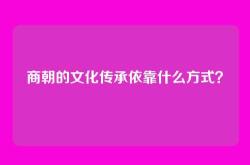 商朝的文化传承依靠什么方式？