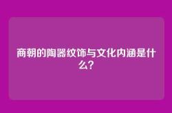 商朝的陶器纹饰与文化内涵是什么？