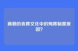 商朝的丧葬文化中的殉葬制度原因？