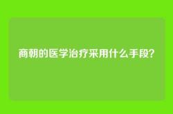 商朝的医学治疗采用什么手段？