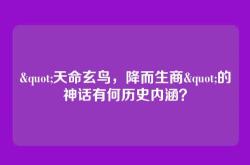 "天命玄鸟，降而生商"的神话有何历史内涵？