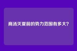 商汤灭夏前的势力范围有多大？
