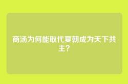 商汤为何能取代夏朝成为天下共主？