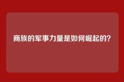 商族的军事力量是如何崛起的？
