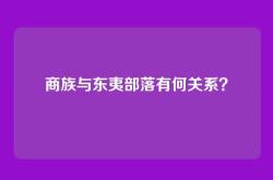 商族与东夷部落有何关系？