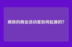 商族的商业活动是如何起源的？