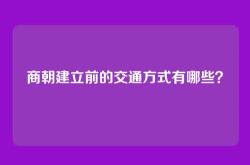 商朝建立前的交通方式有哪些？