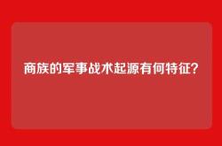 商族的军事战术起源有何特征？