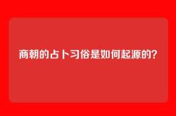 商朝的占卜习俗是如何起源的？
