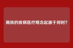 商族的疾病医疗观念起源于何时？