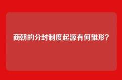 商朝的分封制度起源有何雏形？