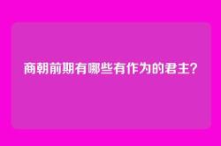 商朝前期有哪些有作为的君主？