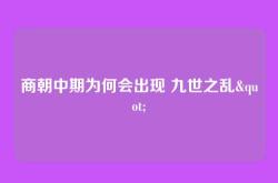 商朝中期为何会出现 九世之乱"