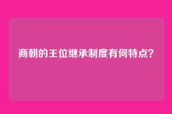 商朝的王位继承制度有何特点？