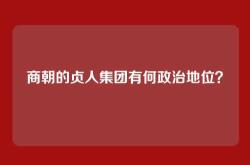 商朝的贞人集团有何政治地位？