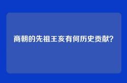 商朝的先祖王亥有何历史贡献？