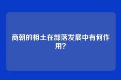 商朝的相土在部落发展中有何作用？