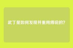武丁是如何发现并重用傅说的？