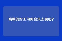 商朝的纣王为何会失去民心？