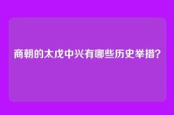 商朝的太戊中兴有哪些历史举措？