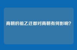 商朝的祖乙迁都对商朝有何影响？
