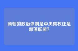 商朝的政治体制是中央集权还是部落联盟？