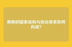 商朝的国家结构与统治体系如何构成？