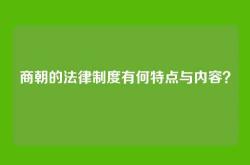 商朝的法律制度有何特点与内容？