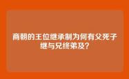 商朝的王位继承制为何有父死子继与兄终弟及？
