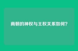商朝的神权与王权关系如何？