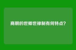 商朝的世卿世禄制有何特点？