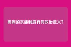 商朝的宗庙制度有何政治意义？