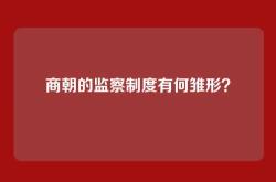 商朝的监察制度有何雏形？