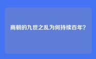 商朝的九世之乱为何持续百年？
