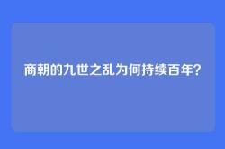 商朝的九世之乱为何持续百年？